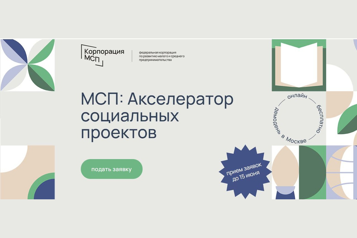 Акселератор социальных проектов москва