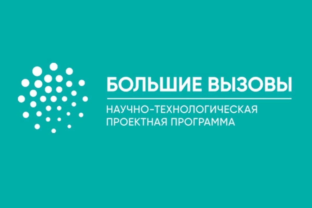 Всероссийский конкурс научно технических проектов большие вызовы